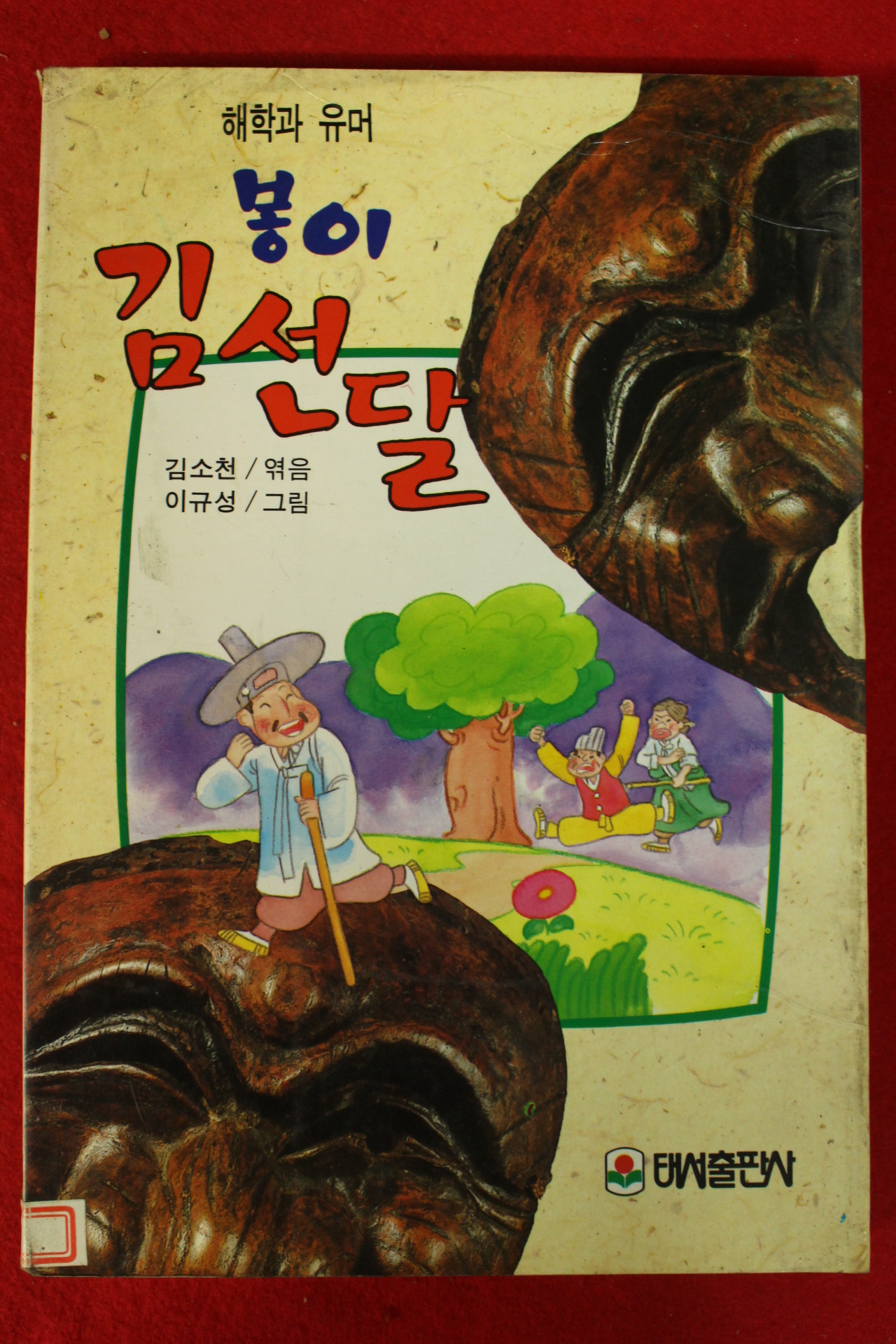 1992년 김소천,이규성 봉이 김선달