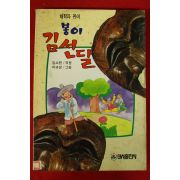 1992년 김소천,이규성 봉이 김선달