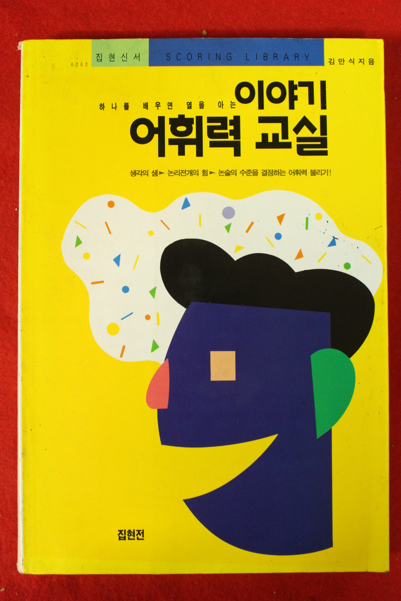 1994년초판 이야기 어휘력교실
