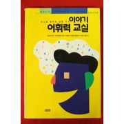 1994년초판 이야기 어휘력교실