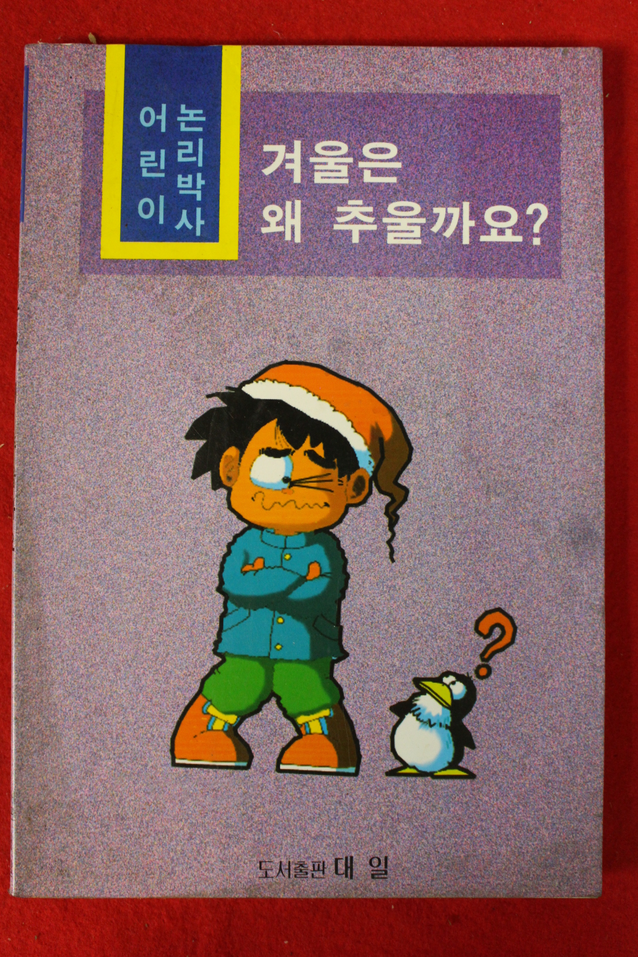 1994년초판 겨울은 왜 추울까요