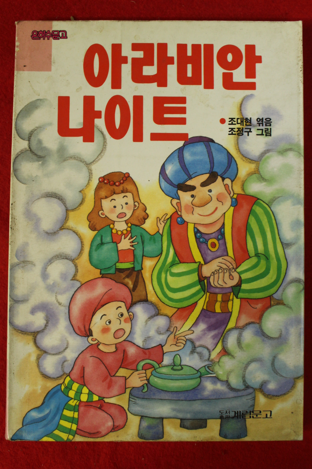 1992년 조대현,조정구 아라비안나이트