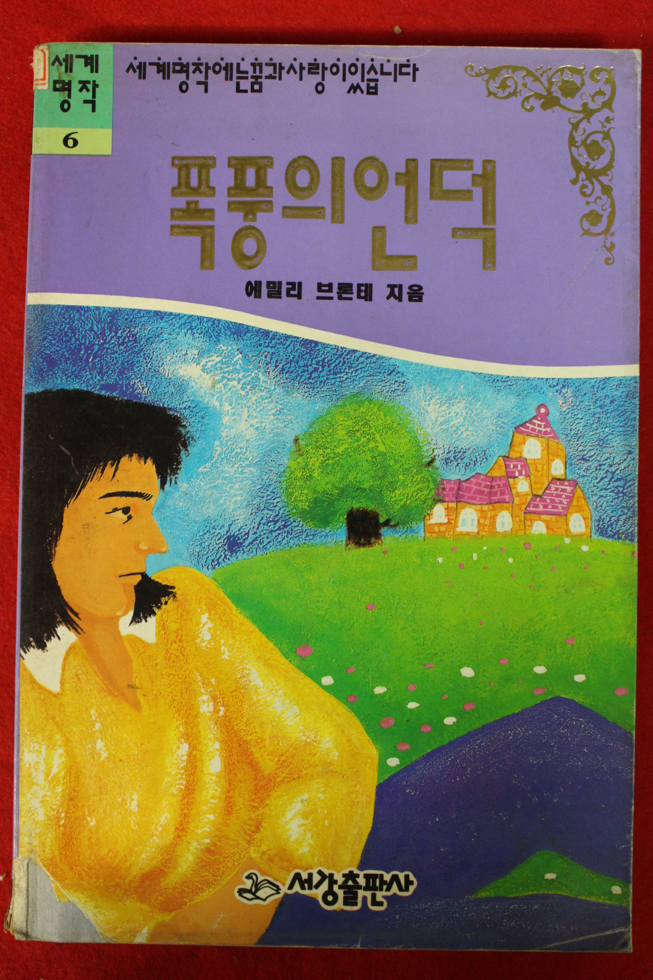 1993년초판 에밀리 브론테 폭풍의 언덕