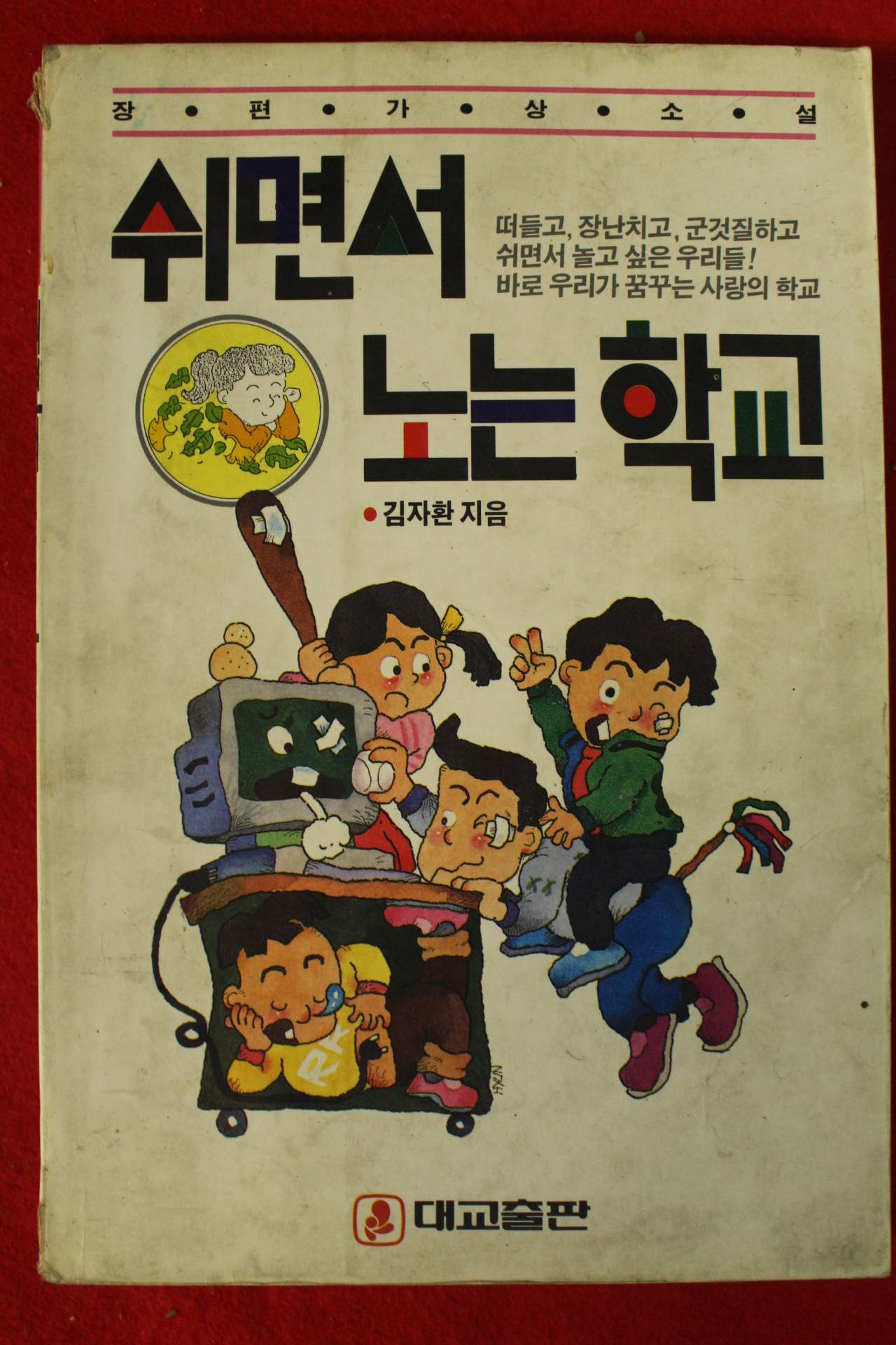 1991년 김자환 쉬면서 노는 학교