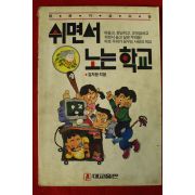 1991년 김자환 쉬면서 노는 학교