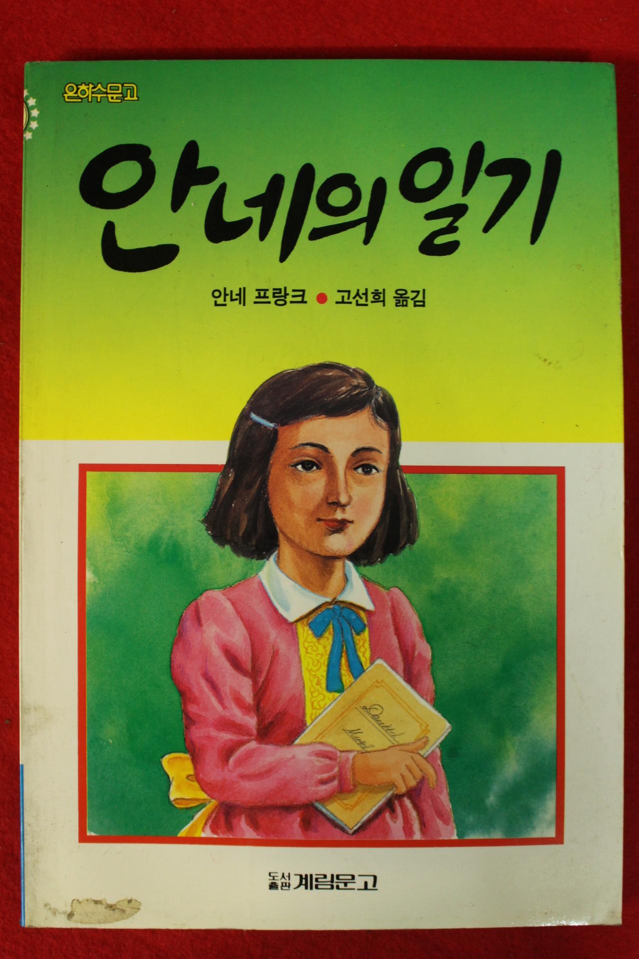 1994년 안네 프랑크 고선희옮김 안네의 일기