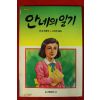 1994년 안네 프랑크 고선희옮김 안네의 일기