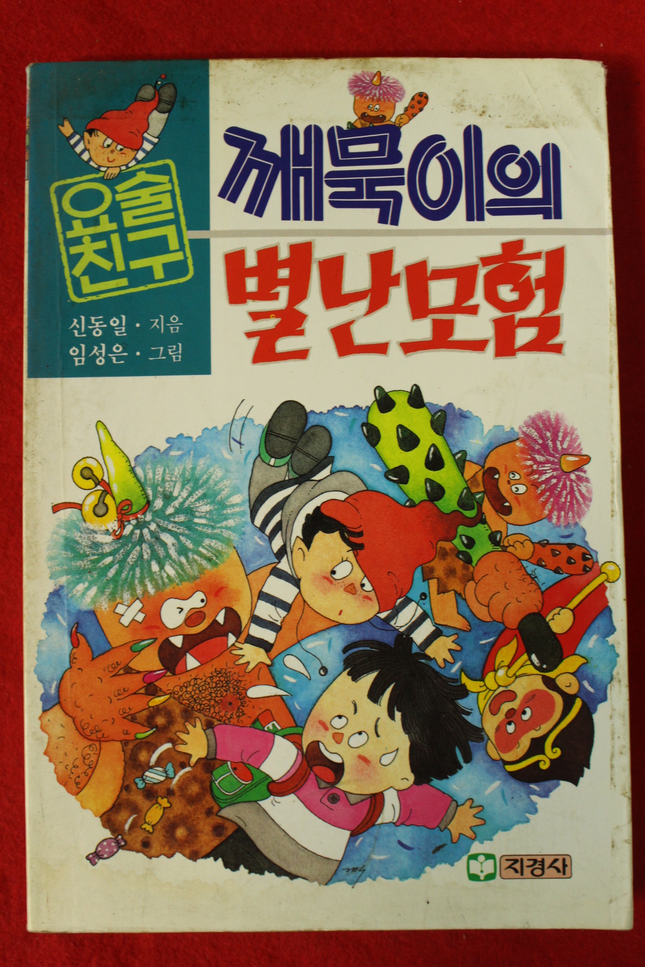 1993년 신동일,임성은 깨묵이의 별난모험