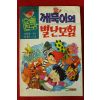 1993년 신동일,임성은 깨묵이의 별난모험