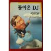 1993년초판 손혁재 돌아온 DJ