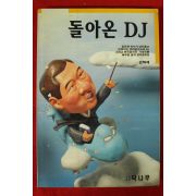 1993년초판 손혁재 돌아온 DJ