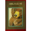 1991년초판 라파엘라 마리아 론디니 사랑을 나누는 곰 보로