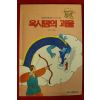 1995년초판 배규덕엮음 옥시덤의 괴물