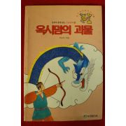 1995년초판 배규덕엮음 옥시덤의 괴물