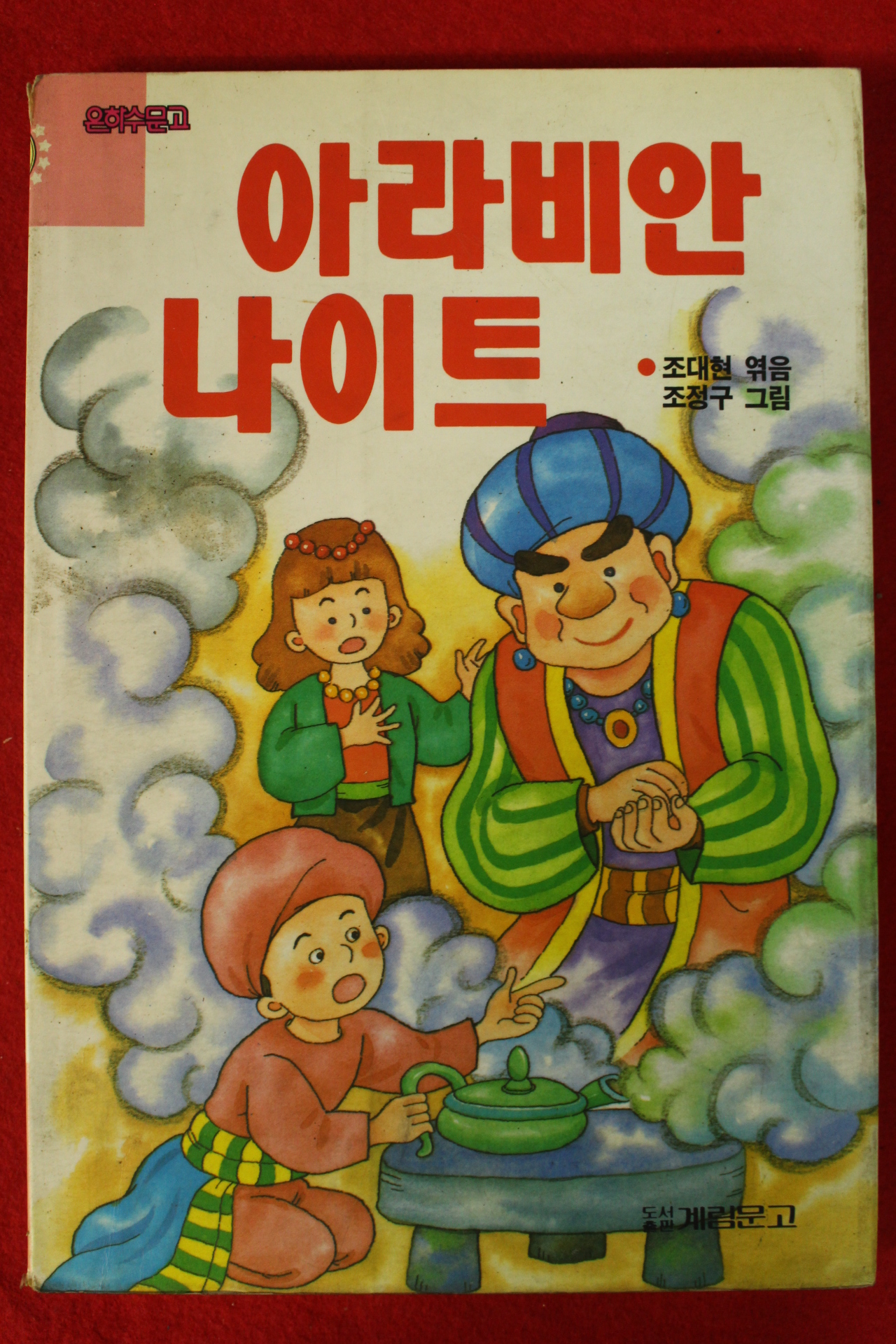 1993년조대현,조정구 아라비인나이트