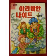 1993년조대현,조정구 아라비인나이트