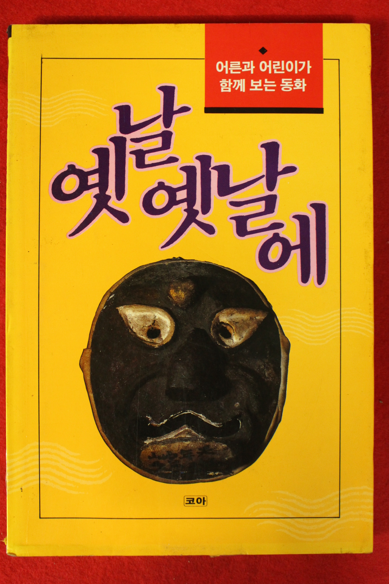 1992년초판 옛날 옛적에