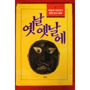 1992년초판 옛날 옛적에