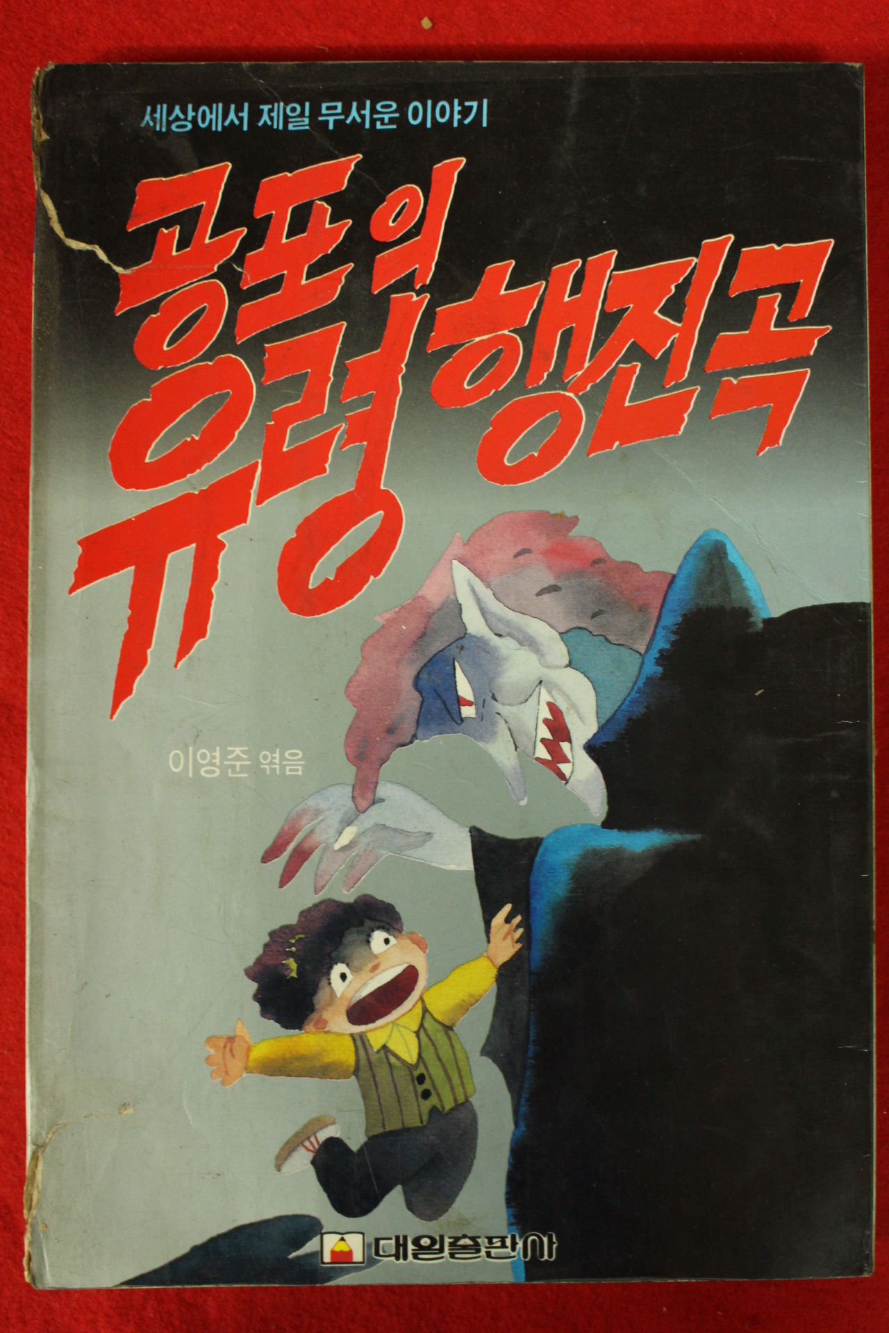1991년초판 이영준 공포의 유령행진곡