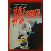 1991년초판 이영준 공포의 유령행진곡