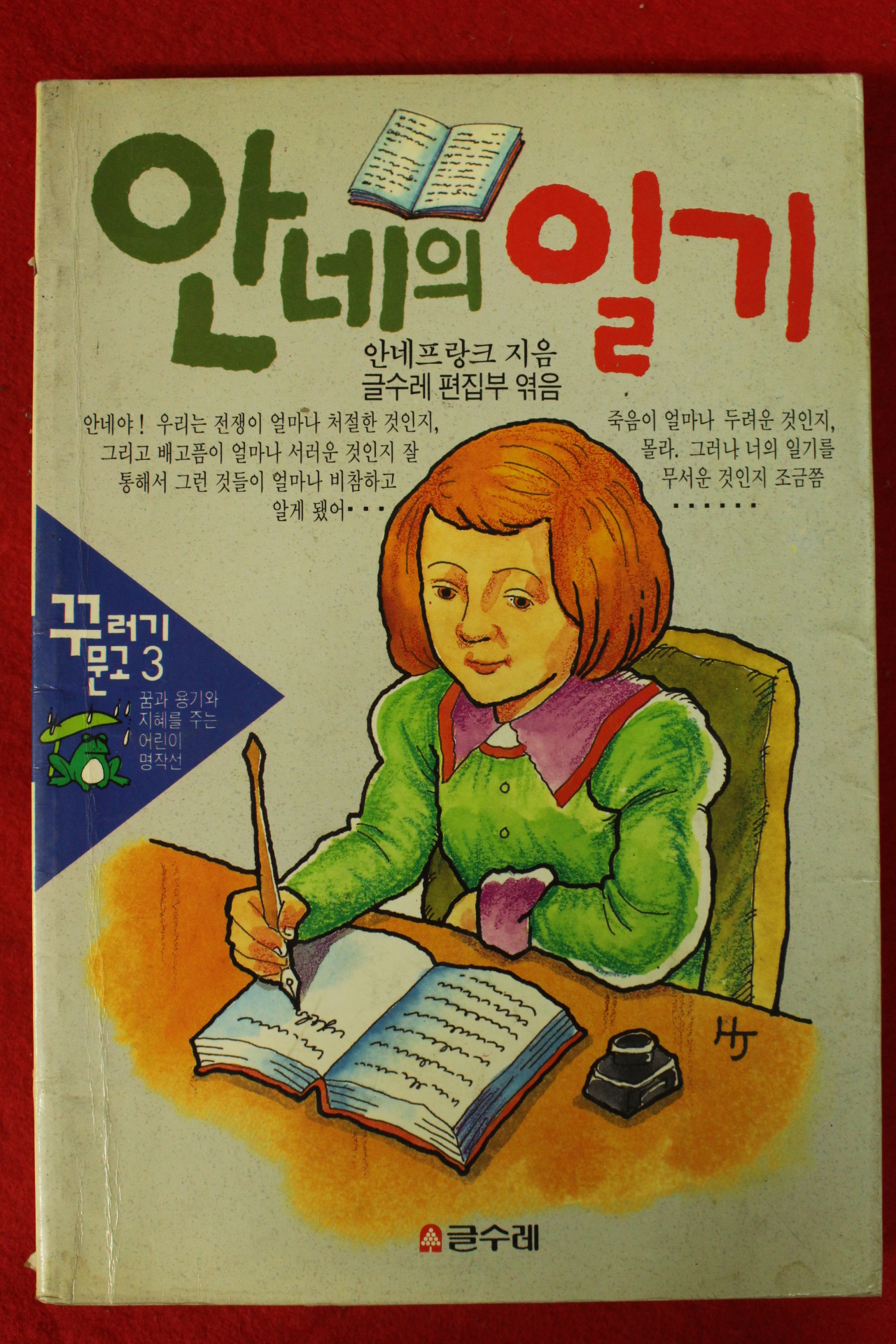 1992년 안네프랑크 안네의 일기