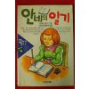 1992년 안네프랑크 안네의 일기