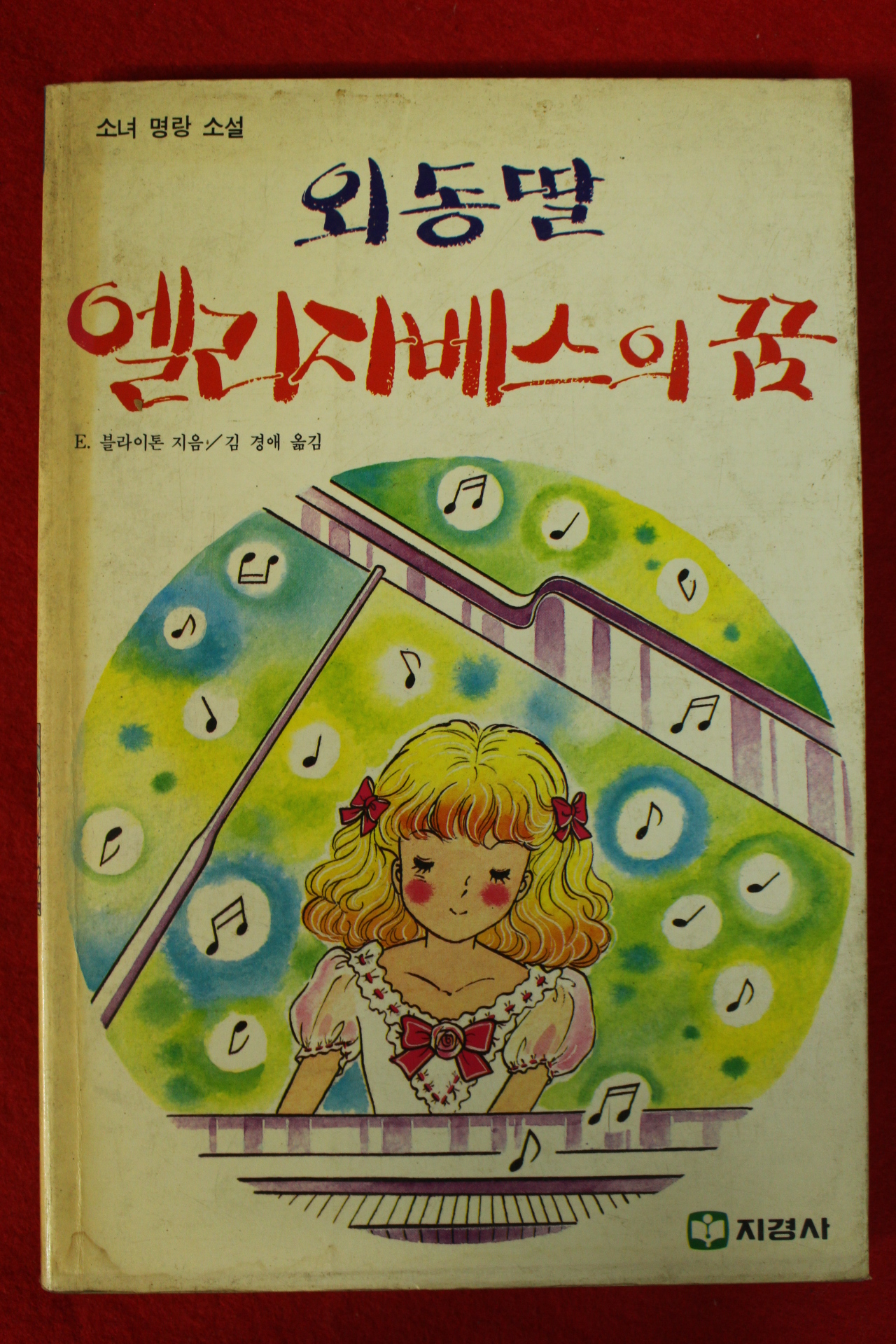 1991년 블라이톤 김경애옮김 외동딸 엘리자베스의 꿈