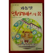 1991년 블라이톤 김경애옮김 외동딸 엘리자베스의 꿈