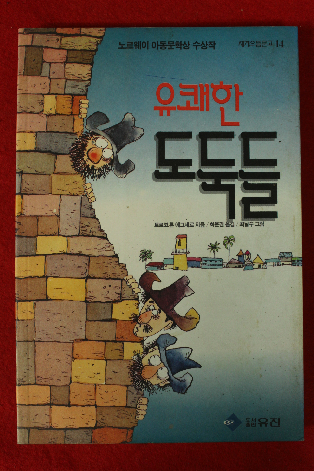 1993년 유쾌한 도둑들