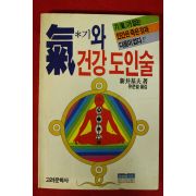 1995년 유문열옮김 기와 건강도인술