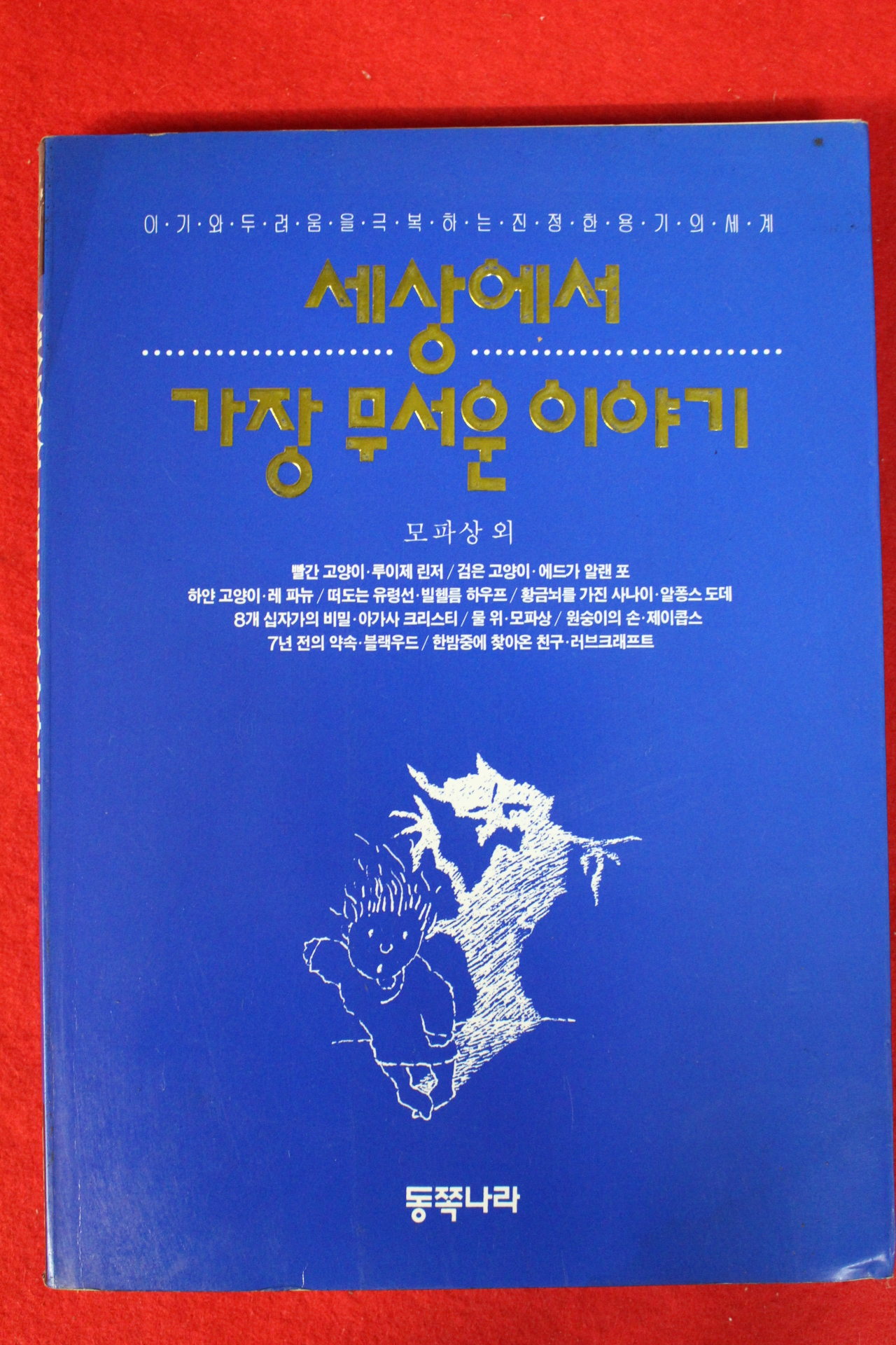 1994년 모파상외 세상에서 가장 무서운 이야기