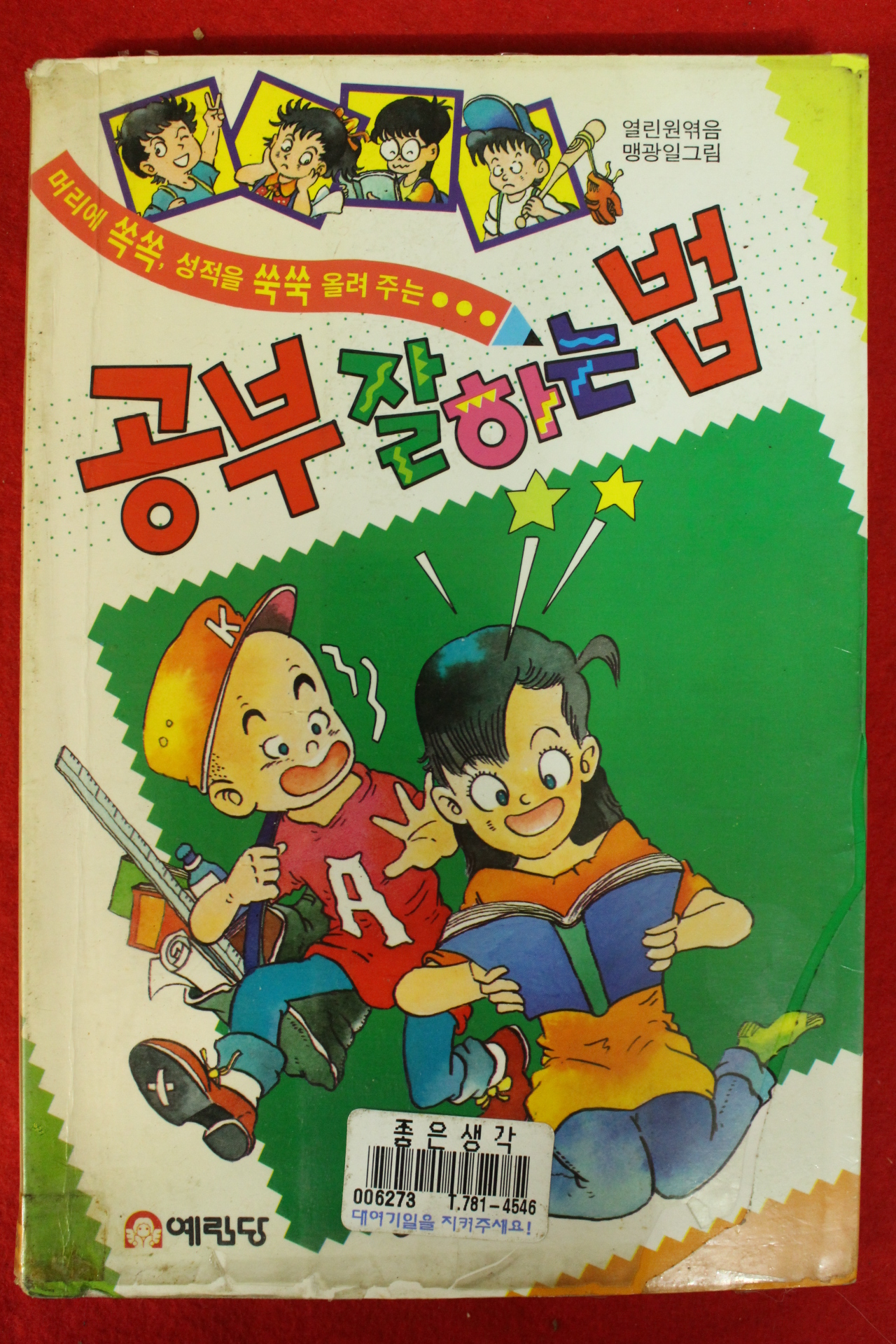 1994년초판 공부 잘하는 법