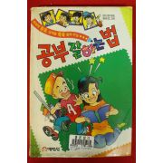 1994년초판 공부 잘하는 법