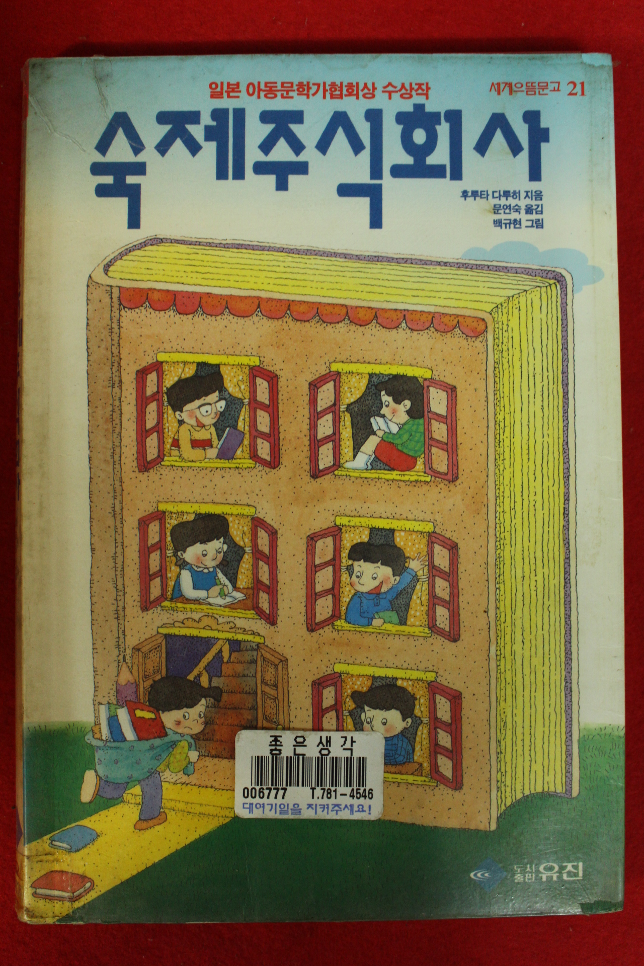 1994년 후루타 다루히 문연숙옮김 숙제주식회사