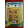 1994년 후루타 다루히 문연숙옮김 숙제주식회사
