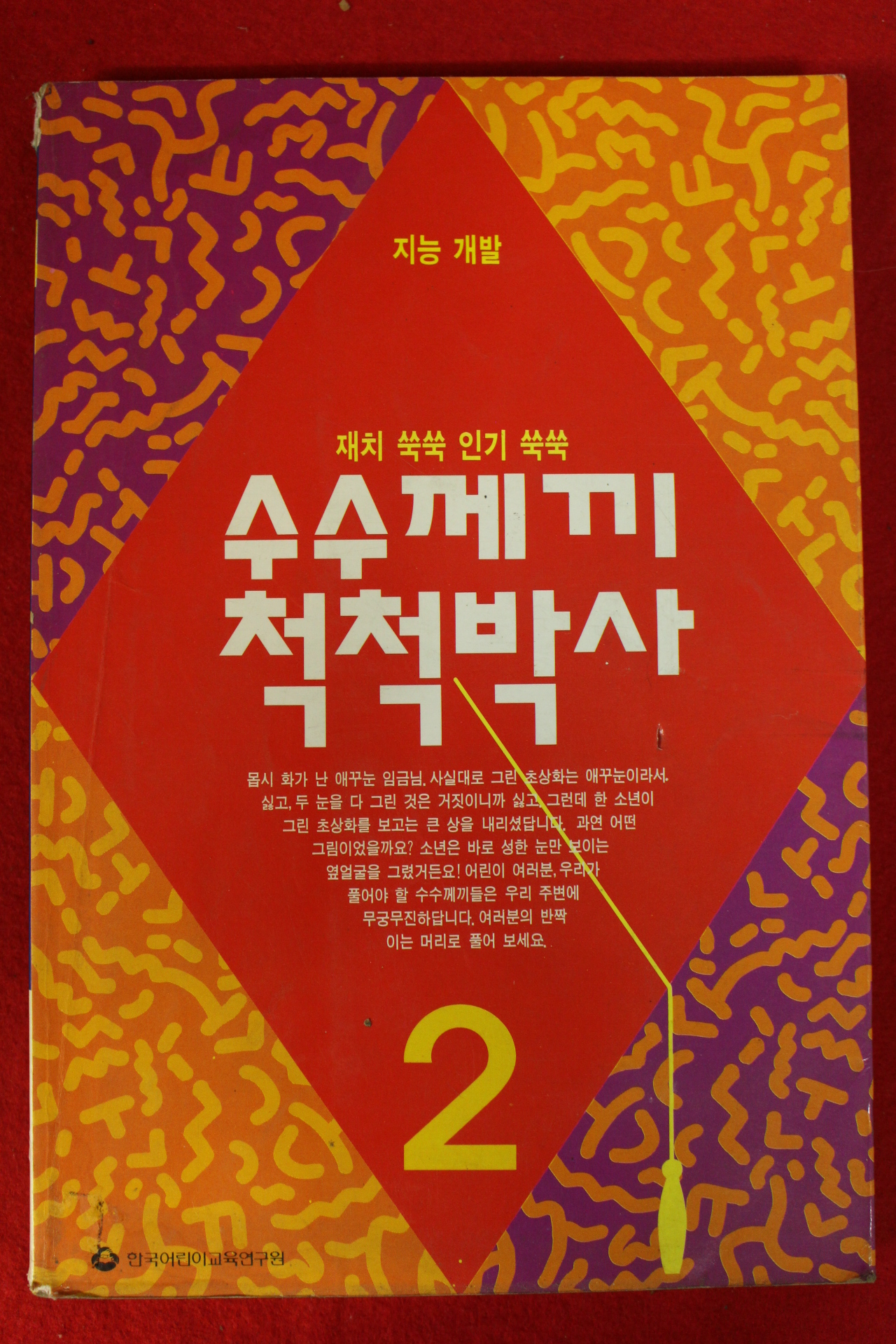 1995년 수수께끼 척척박사