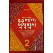 1995년 수수께끼 척척박사