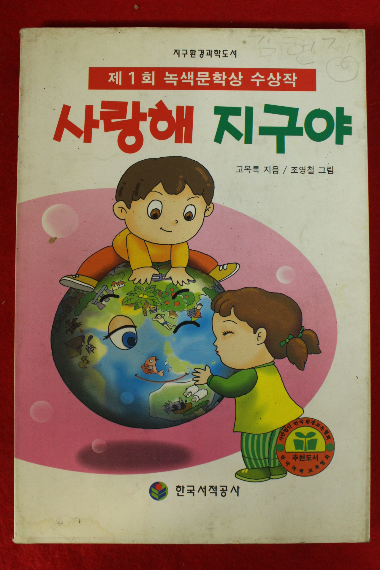1999년 고복록 사랑해 지구야