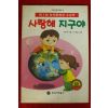 1999년 고복록 사랑해 지구야