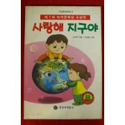 1999년 고복록 사랑해 지구야