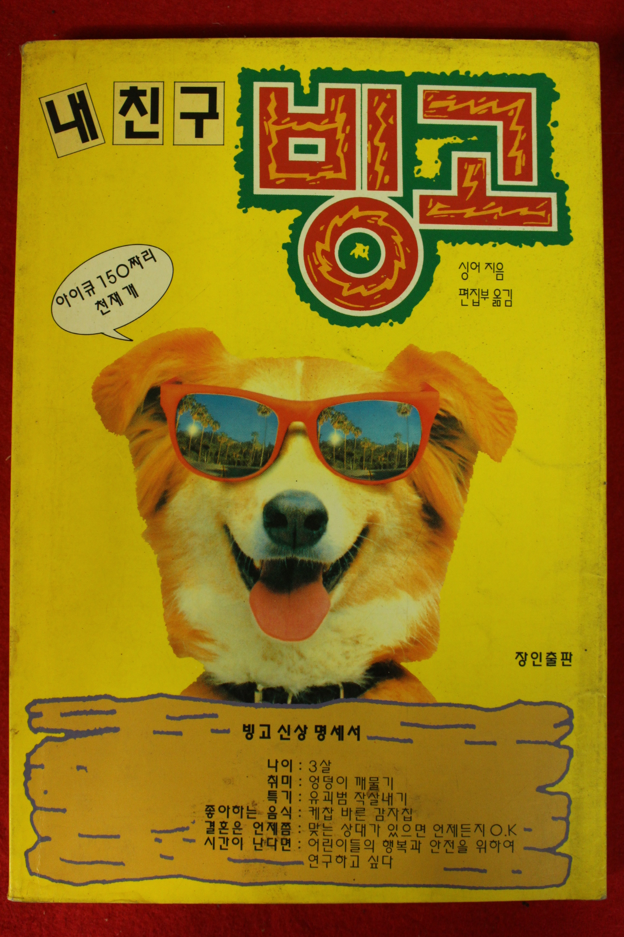 1993년초판 싱어 내친구 빙고