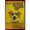 1993년초판 싱어 내친구 빙고