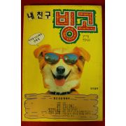 1993년초판 싱어 내친구 빙고
