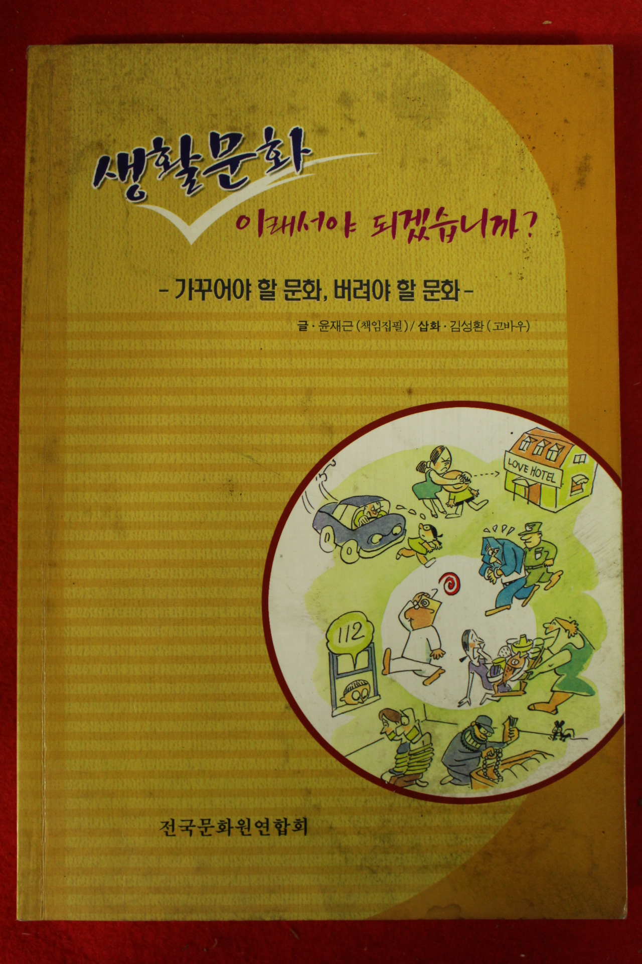 2000년 윤재근,김성환 생활문화 이래서야 되겠습니까