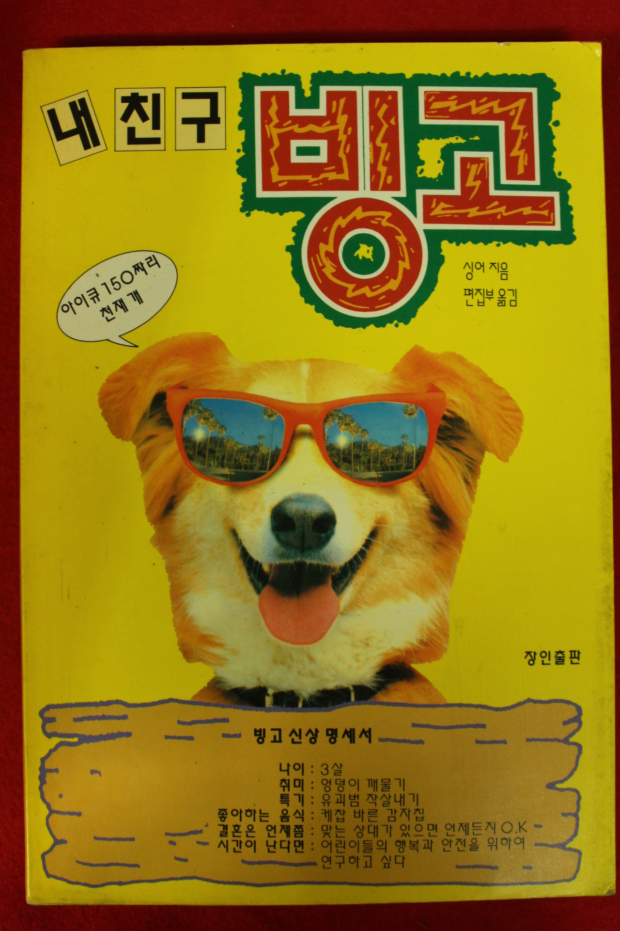 1993년초판 싱어 내친구 빙고