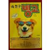 1993년초판 싱어 내친구 빙고