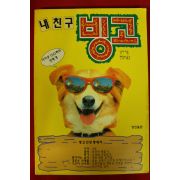 1993년초판 싱어 내친구 빙고