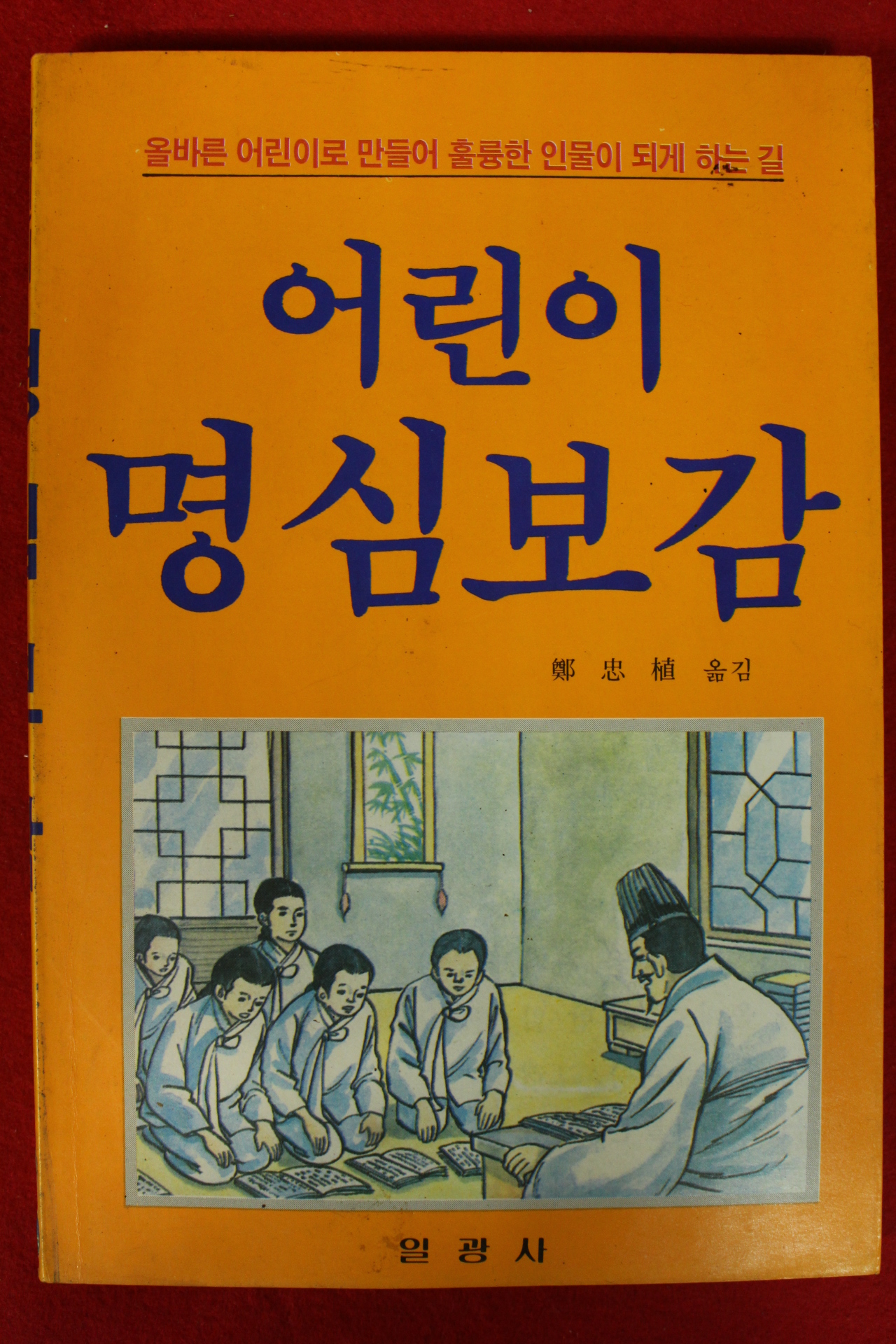 1991년초판 정충식옮김 어린이 명심보감