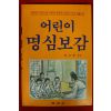 1991년초판 정충식옮김 어린이 명심보감