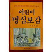 1991년초판 정충식옮김 어린이 명심보감